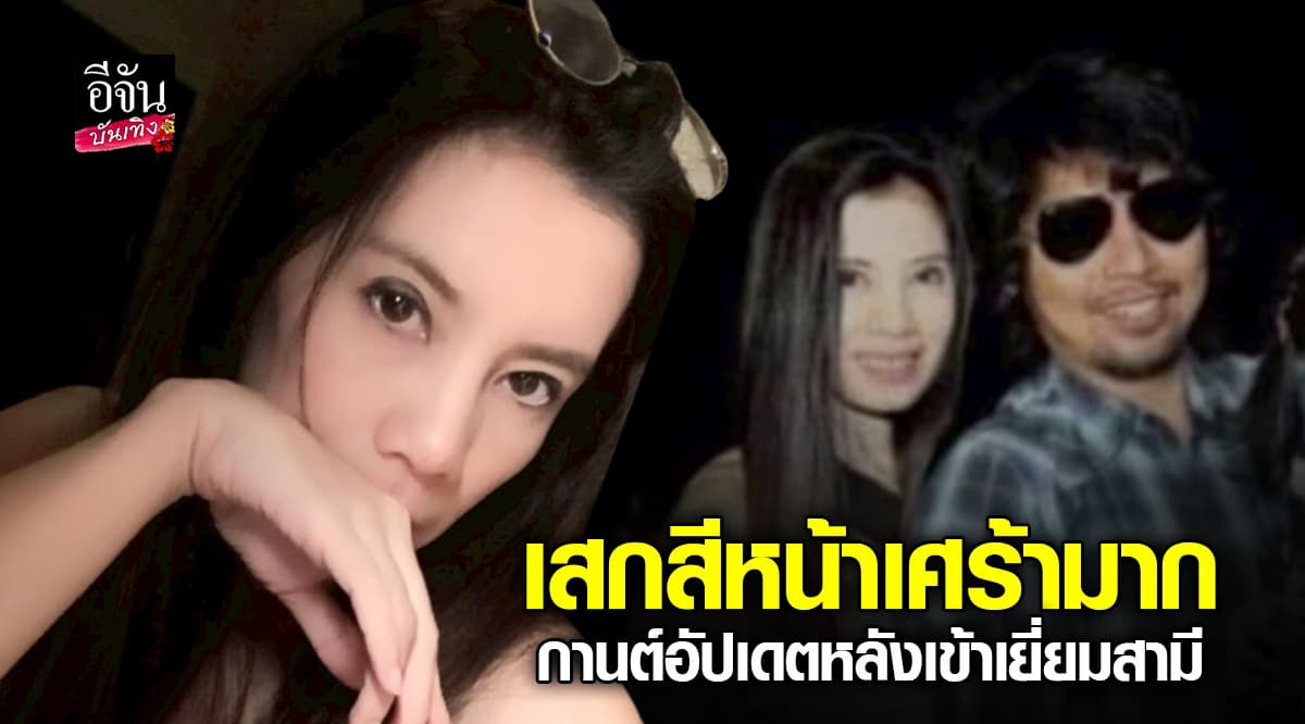 กานต์ วิภากร อัปเดตหลังเข้าเยี่ยม เสก โลโซ บอกสามีเศร้ามาก เพราะทำงานเยอะ