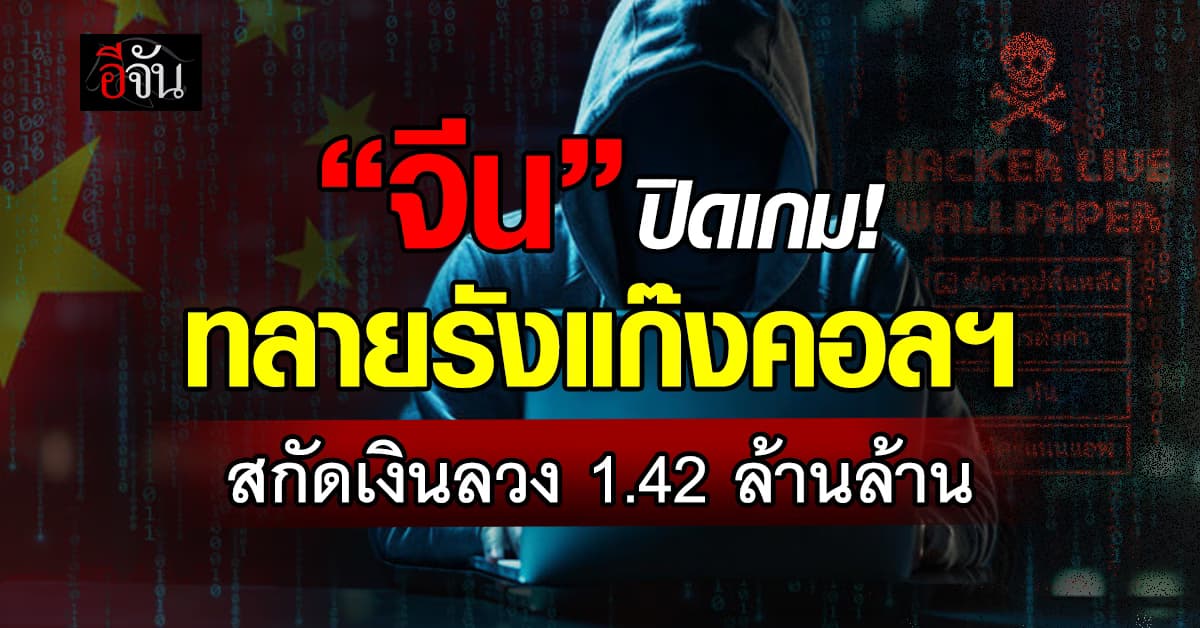 “จีน” ทลายแก๊งคอลฯ ในประเทศ 2 แสนคดี