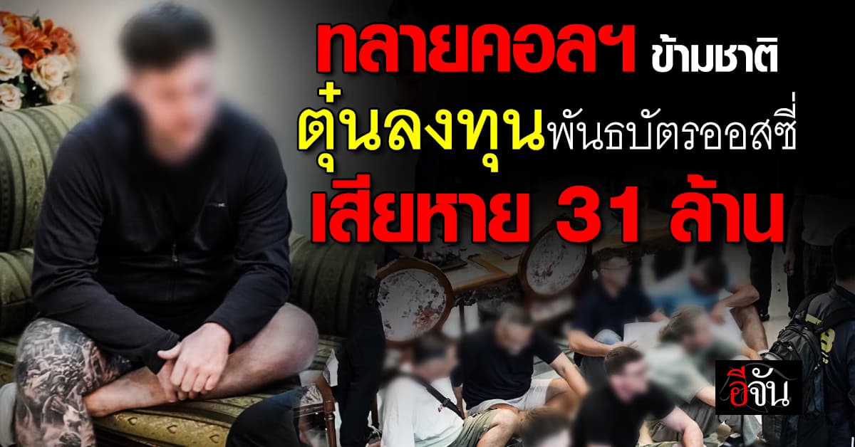 CIB บุกทลายรังแก๊งคอลฯ หลอกลงทุนพันธบัตรออสซี่