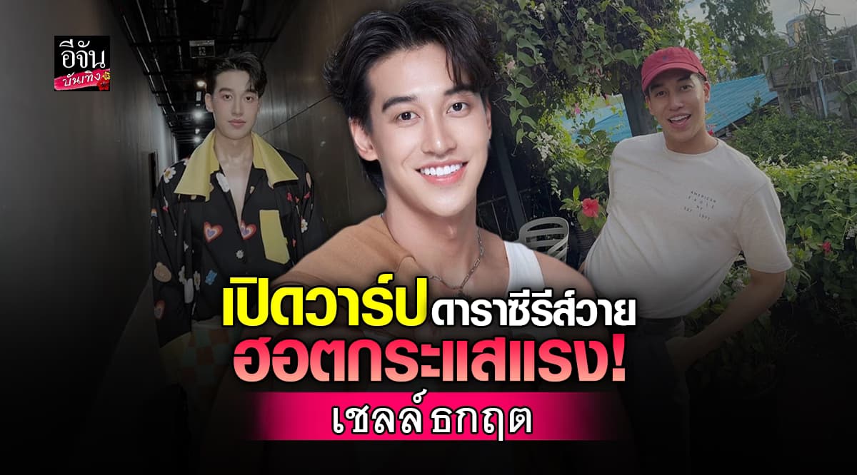 เปิดประวัติ เชลล์ ธกฤต จากดีกรีนักกีฬาหนุ่ม สู่นักแสดงซีรีส์วายดาวรุ่ง!