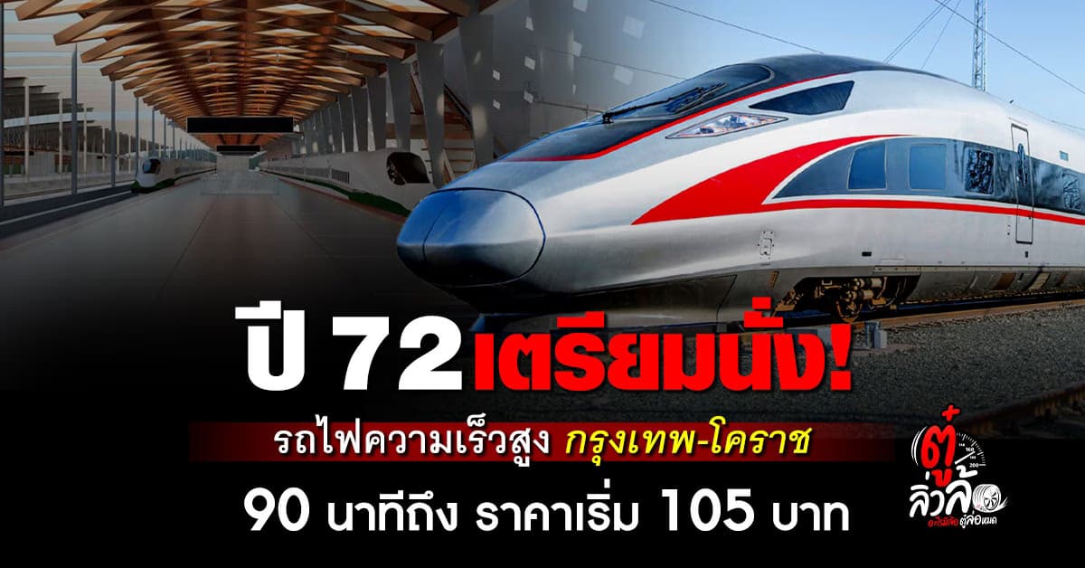 ปี 2572 ได้ใช้! รถไฟความเร็วสูง กรุงเทพ-โคราช นั่งชิล 90 นาที เริ่มต้น 105 บาท