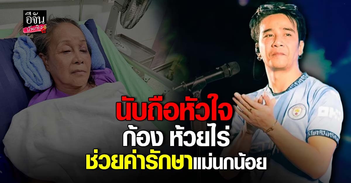 อัปเดตอาการ แม่นกน้อย อุไรพร หลังประสบอุบัติเหตุ พี่น้องเดินทางเยี่ยมต่อเนื่อง