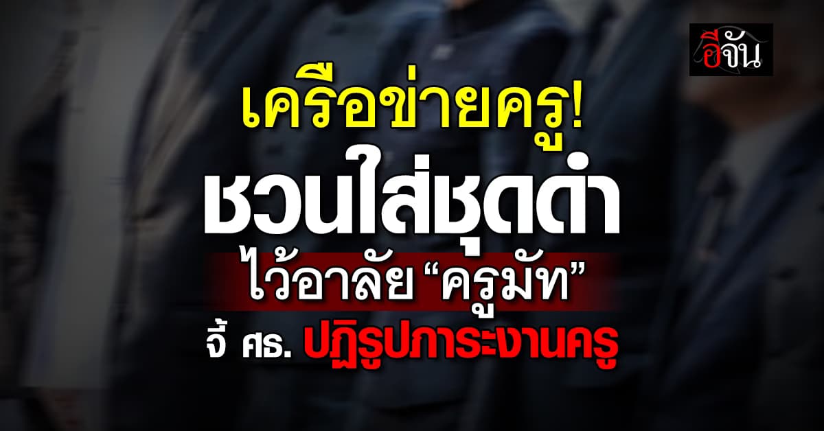 เครือข่ายเพจครูและการศึกษา ชวนใส่ชุดดำเพื่อไว้อาลัย “ครูมัท” ที่จากไปอย่างสงบ 