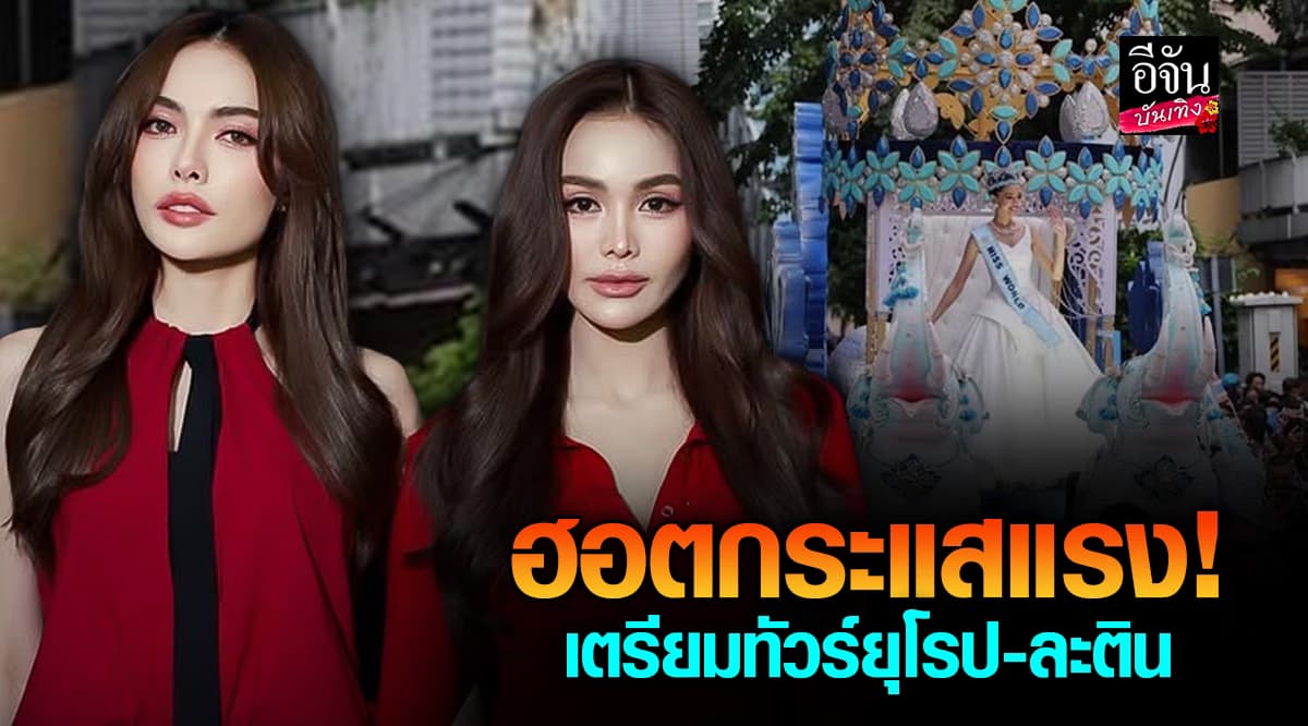 อิงฟ้า – ชาล็อต ทัวร์ยุโรปสุดปัง! ไม่ลืมร่วมยินดี โอปอล สร้างประวัติศาสตร์คว้ามงฟ้า