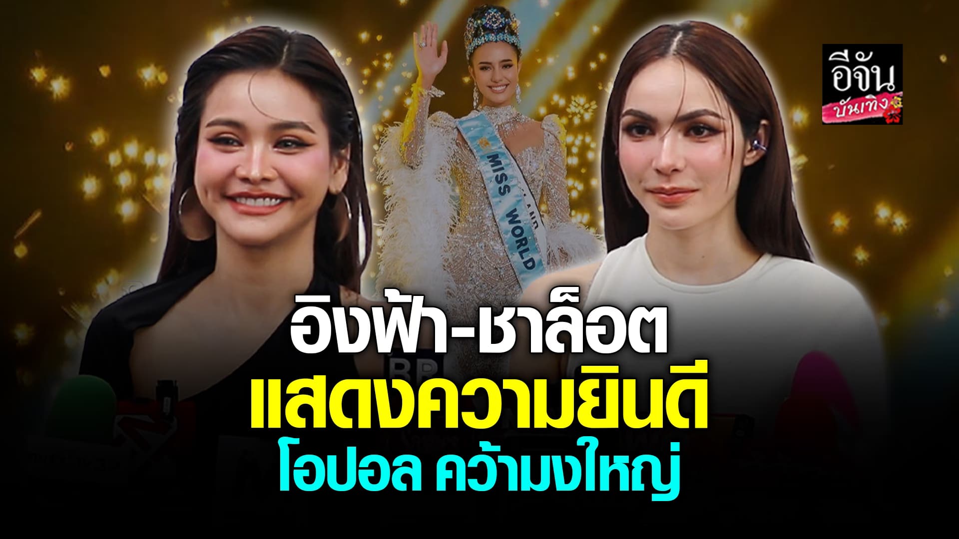 🎬คลิปบันเทิง : อิงฟ้า – ชาล็อต ร่วมยินดี โอปอล คว้ามงใหญ่!