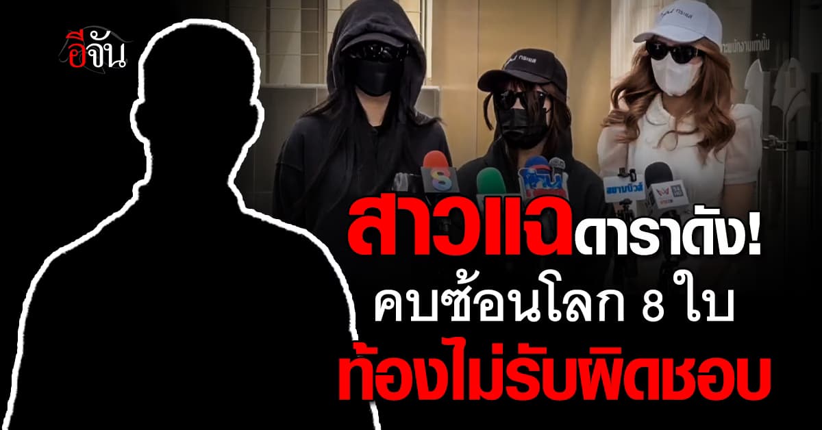 แฉดาราซีรีส์วายโลก 8 ใบ ทำท้องไม่รับผิดชอบ