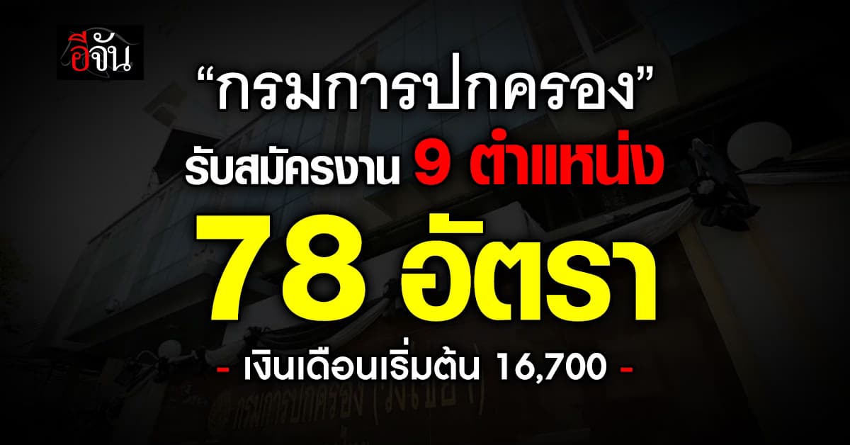 “กรมการปกครอง” รับสมัครงาน 9 ตำแหน่ง 78 อัตรา (ไม่ต้องผ่านภาค ก.)