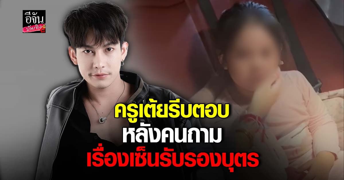 ครูเต้ย อภิวัฒน์ ตอบเอง หลังคนถาม รักลูกเซ็นรับรองลูกด้วยนะคะ