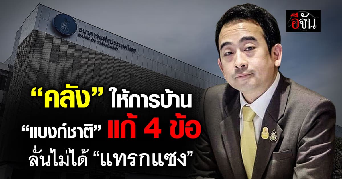 คลัง ไล่บี้ “ธปท.” เร่งแก้ปัญหา 4 ข้อ ลั่นไม่ได้ “แทรกแซง”