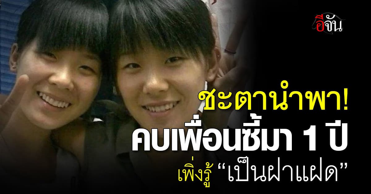 เพื่อนซี้คบกัน 1 ปี เพิ่งรู้ว่า “เป็นฝาแฝด”
