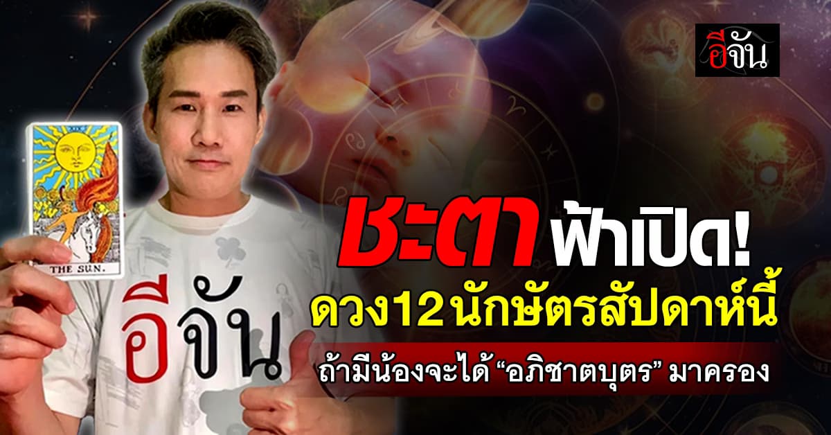 ฟ้าเปิด! ดวง 12 นักษัตรสัปดาห์นี้ ใครคิดมีน้องจะได้ ”อภิชาตบุตร”มาครอง 