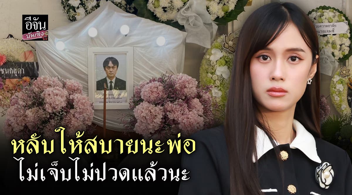 เก๋ไก๋ สไลด์เดอร์ เคลียร์ดราม่า การเสียชีวิตของ คุณพ่อมงคล