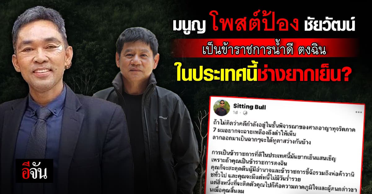 มนูญ โพสต์ป้อง “ชัยวัฒน์” ตีแผ่ชีวิตราชการ บทสรุปของการ ยอมหักแต่ ไม่ยอมงอ