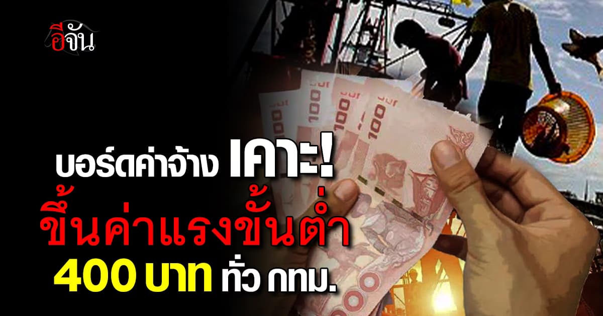 บอร์ดค่าจ้าง เคาะ! ขึ้นค่าแรงขั้นต่ำ 400 บาททั่ว กทม.