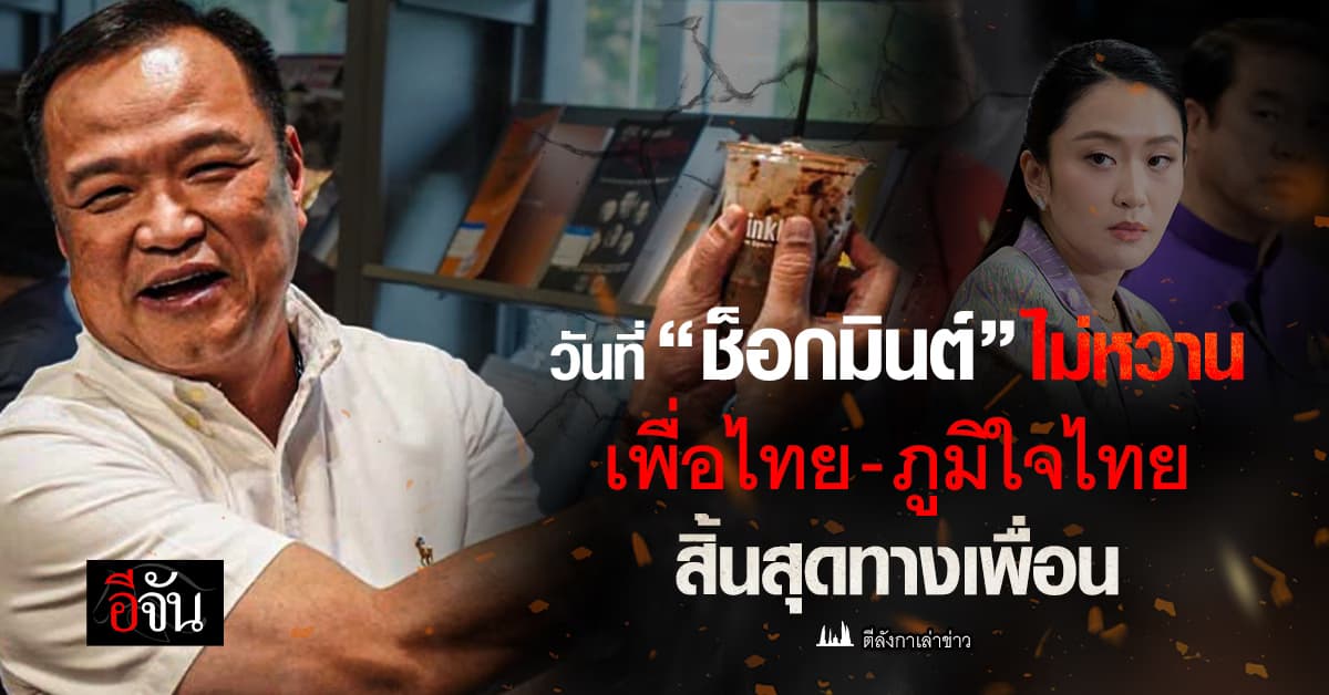 วันที่ “ช็อกมินต์” ไม่หวาน เพื่อไทย-ภูมิใจไทย สิ้นสุดทางเพื่อน
