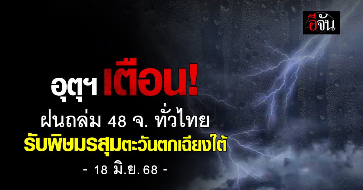 อุตุฯ เตือน! ฝนถล่มหนักหลายพื้นที่ รับอิทธิพลมรสุมตะวันตกเฉียงใต้