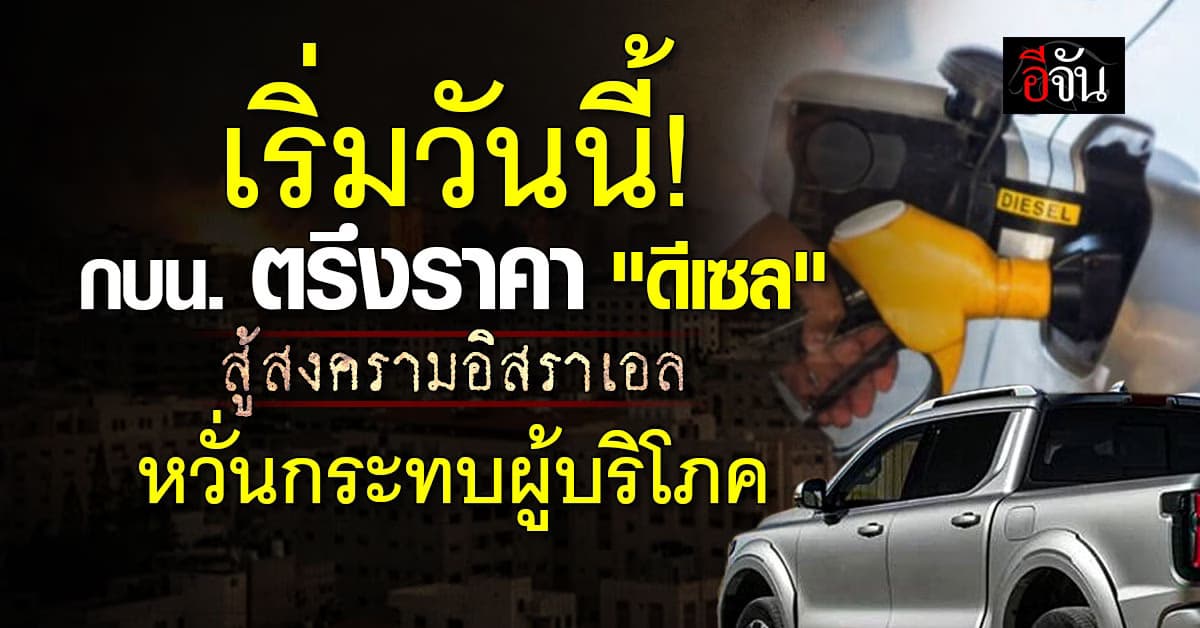 กบน. พยุง ดีเซล ต่อ ลดเงินเข้ากองทุน 50 สตางค์ ตรึงราคาหน้าปั๊ม รับมือ สงครามอิสราเอล