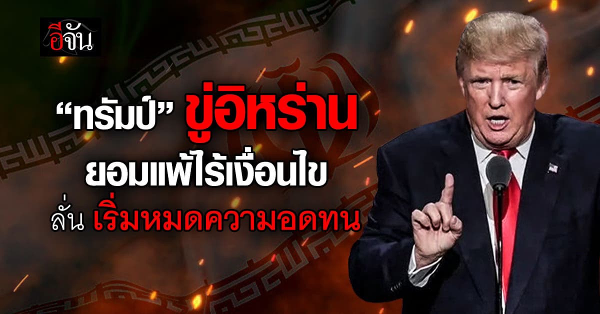 “ทรัมป์” ขู่อิหร่าน “ยอมแพ้ไร้เงื่อนไข”