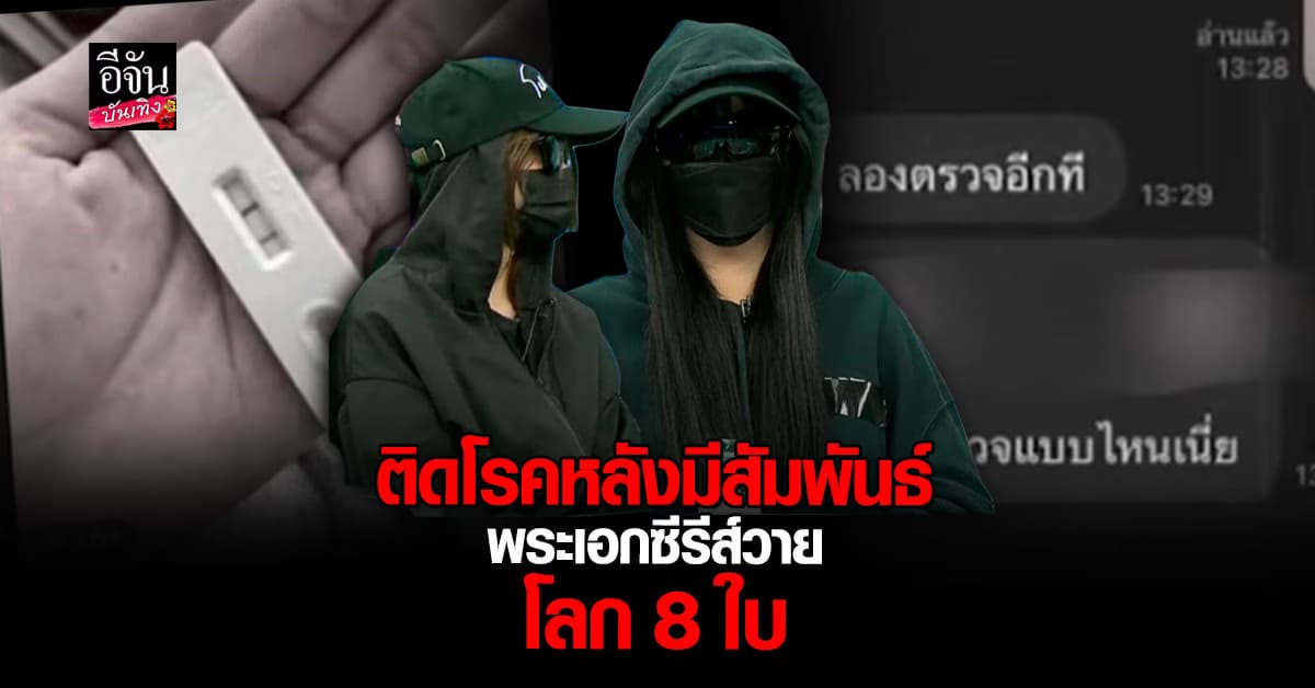 หนึ่งในเหยื่ออ้าง ติดโรค หลังมีสัมพันธ์ พระเอกซีรีส์วาย โลก 8 ใบ