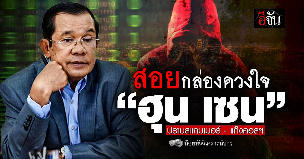 สอยกล่องดวงใจ “ฮุน เซน” ปราบสแกมเมอร์-แก๊งคอลเซ็นเตอร์