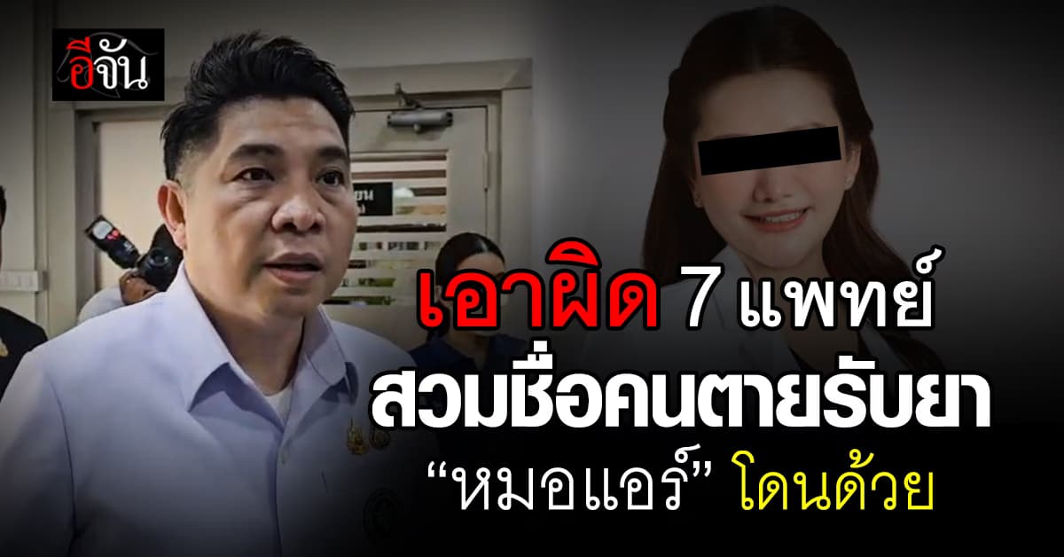 “ธนกฤต“ ลุยเอาผิด 7 แพทย์ ใช้ชื่อคนตายสวมสิทธิ์รับยา