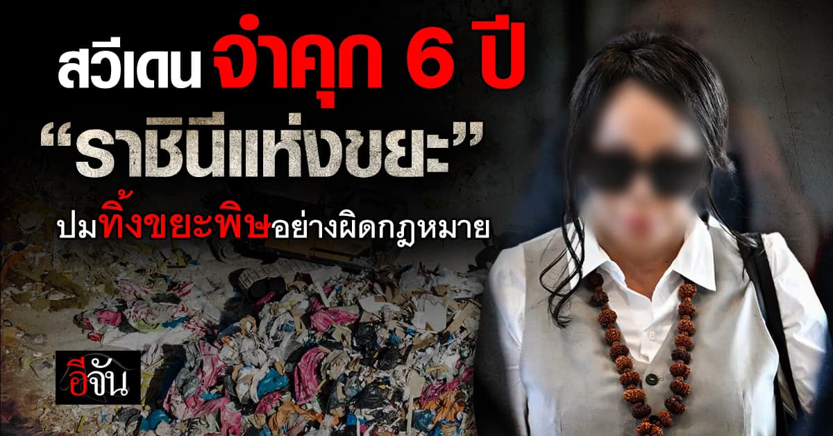 สวีเดนจำคุก 6 ปี “ราชินีแห่งขยะ” ปมทิ้งขยะพิษอย่างผิดกฎหมาย 
