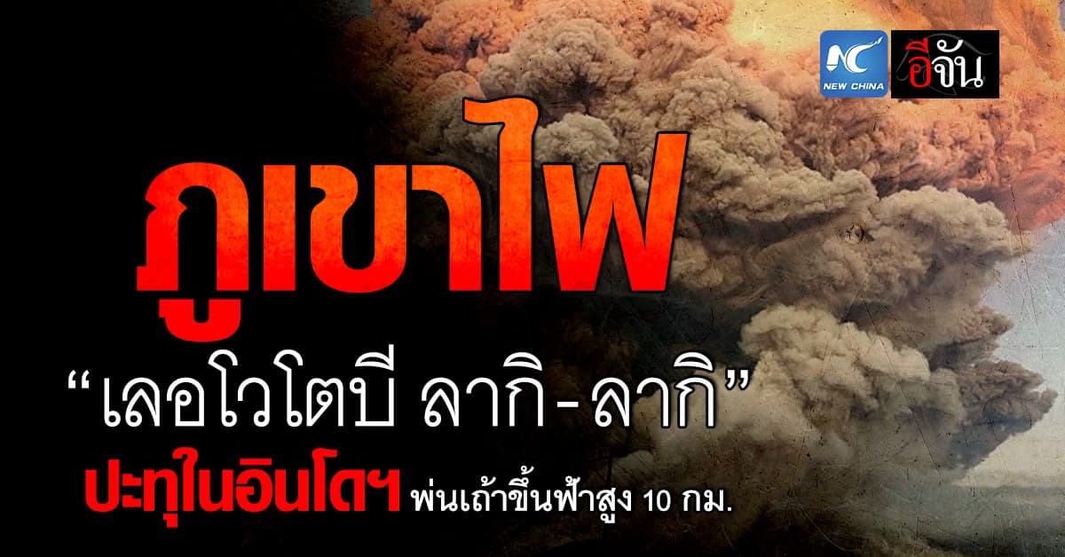 ภูเขาไฟ “เลอโวโตบี ลากิ-ลากิ” ปะทุในอินโดฯ พ่นเถ้าถ่านขึ้นฟ้าสูง 10 กม.  