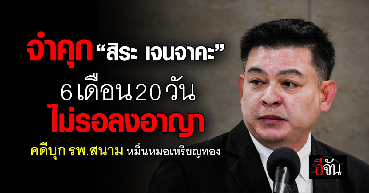 ศาลฎีกา สั่งจำคุก “สิระ เจนจาคะ” 6 เดือน 20 วัน ไม่รอลงอาญา คดีบุก รพ.สนาม หมิ่นหมอเหรียญทอง