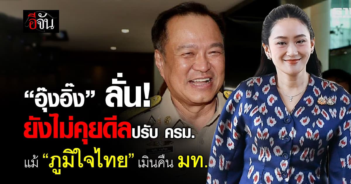 “อุ๊งอิ๊ง” ยังไม่คุยดีล “มหาดไทย” หลัง “ภูมิใจไทย” ยึดแน่น