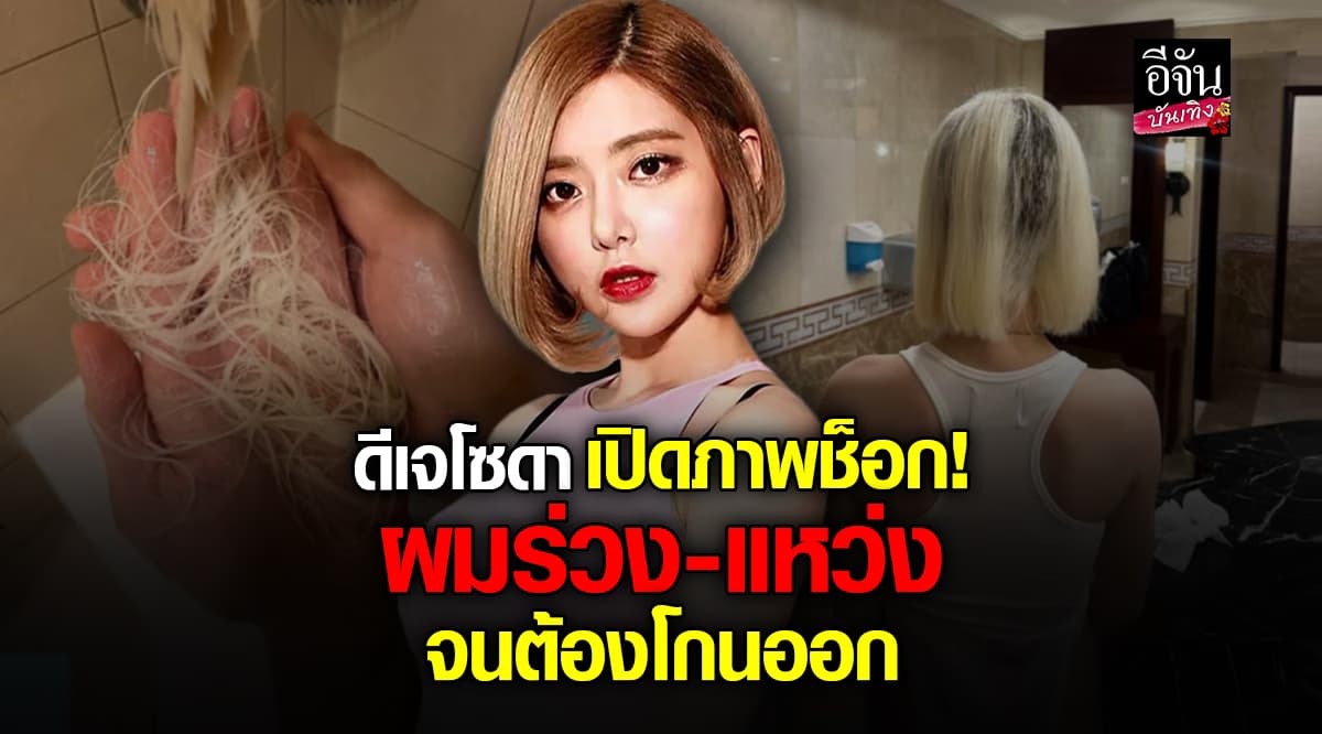 ดีเจโซดา เผยเรื่องช็อก! ผมร่วงเป็นกำมือ เพราะสาเหตุนี้…ทำเอาร้องไห้เสียใจทุกวัน