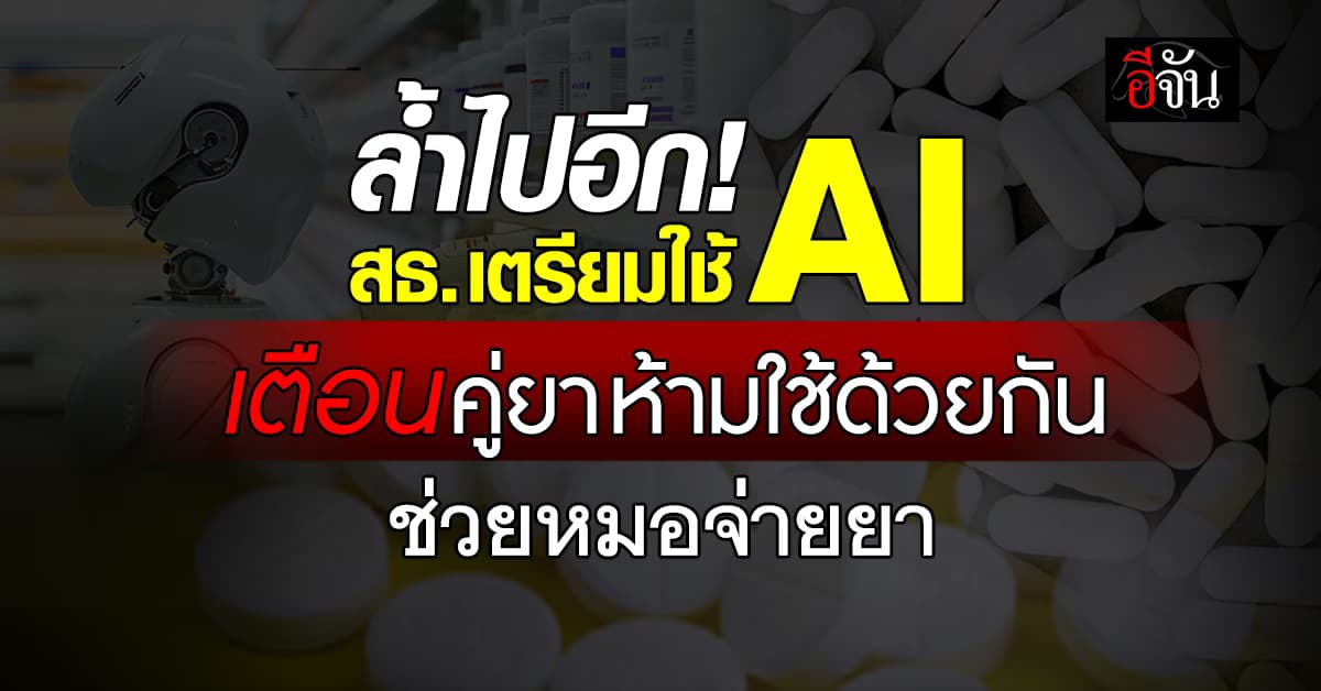 สธ. ใช้ AI แจ้งเตือน คู่ยาที่ห้ามใช้ด้วยกัน พบ คู่ยาอันตราย รวม 2 พันกว่าคู่