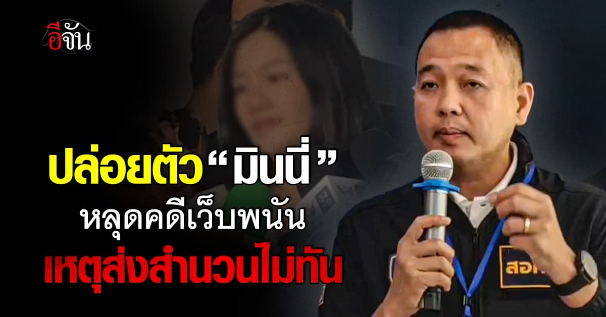 ไซเบอร์แจงเหตุปล่อย “มินนี่” หลุดคดีเว็บพนัน
