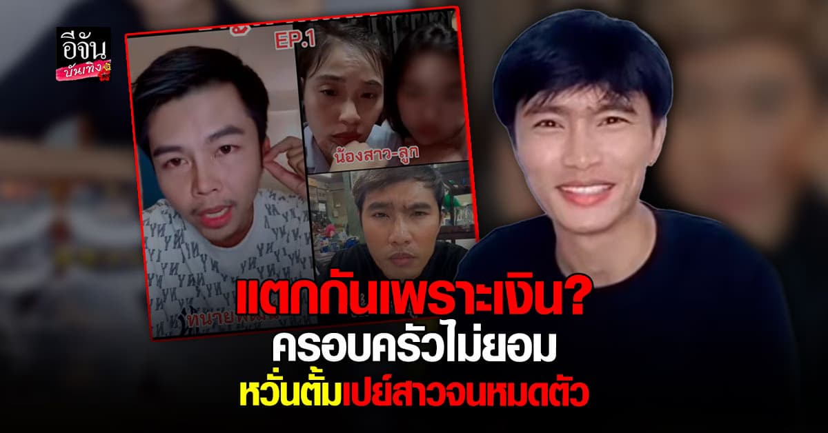 สรุปดราม่า ตั้ม ลพบุรี – ครอบครัว ปมแบ่งทรัพย์สินบนติ๊กต็อกไม่ลงตัว