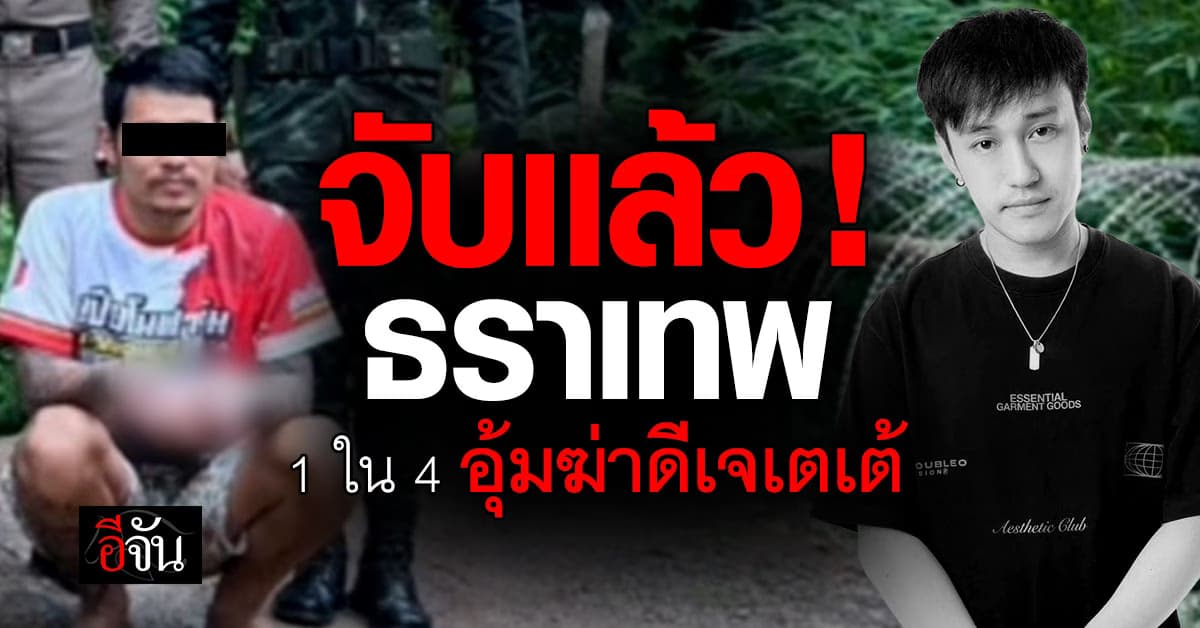 รวบ ธราเทพ มือชี้เป้า คดีอุ้มฆ่าดีเจเตเต้