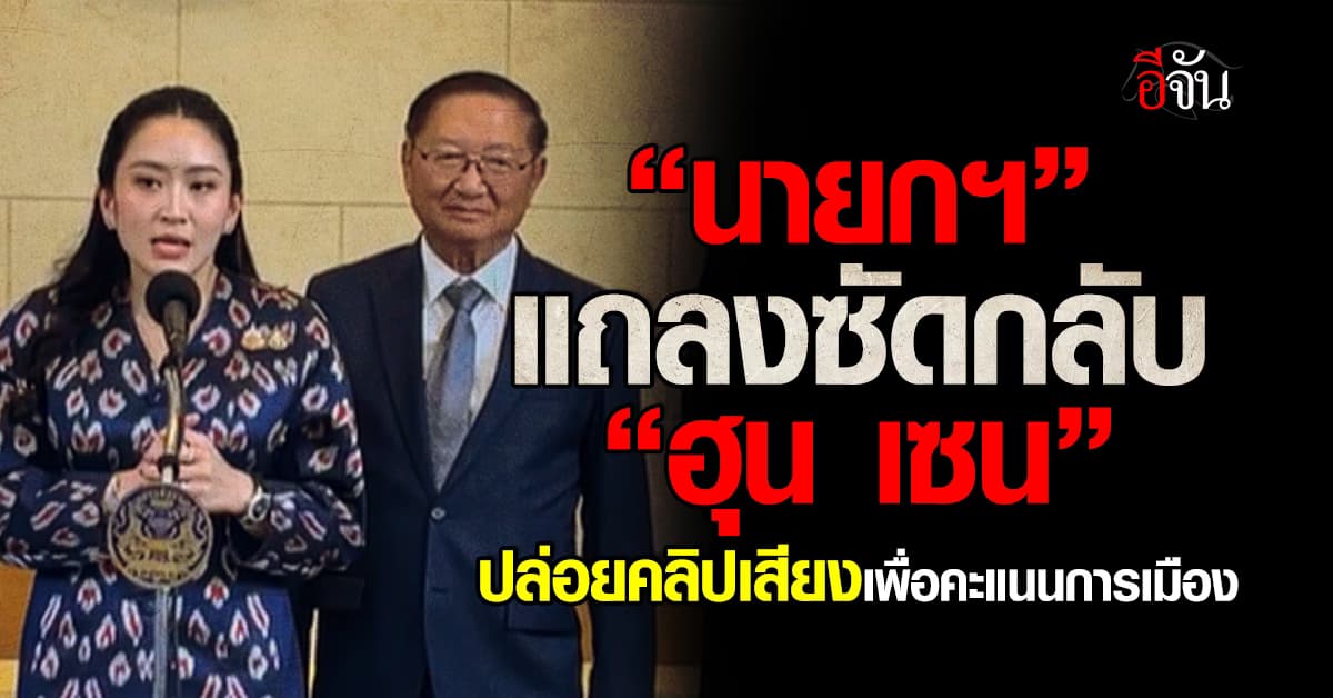 “นายกฯ” แถลงหลังคลิปเสียงคุย “ฮุน เซน” หลุด พาดพิงแม่ทัพภาค 2
