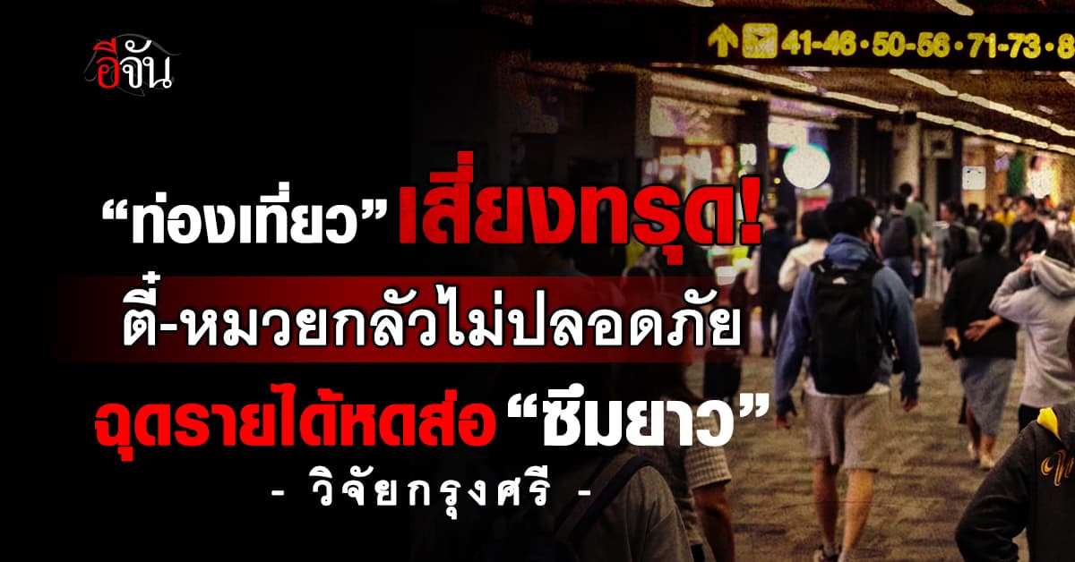 ท่องเที่ยวเสี่ยงทรุด ตี๋-หมวยกลัวไม่ปลอดภัย ฉุดรายได้หดส่อ “ซึมยาว”