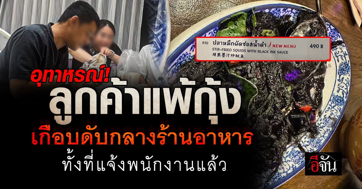 อุทาหรณ์! ลูกค้าแพ้กุ้งรุนแรง เกือบดับกลางร้านอาหารดัง ทั้งที่แจ้งพนักงานแล้ว 