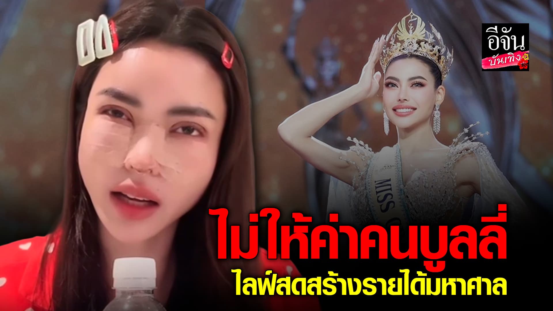 🎬คลิปบันเทิง : กชเบล ฟาด! ไม่ว่างเครียด ไม่ให้ค่าคนบูลลี่ ล้อไม่มีงาน เพราะไลฟ์สดทำเงินเพียบ