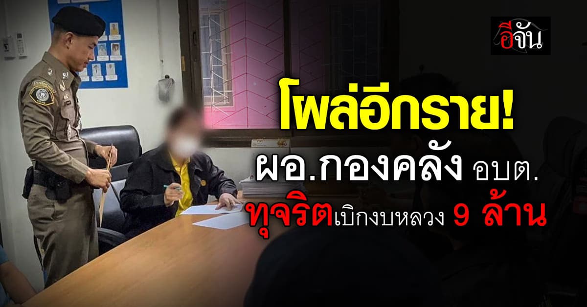 CIB บุกจับ ผอ.กองคลัง อบต. ทุจริตเบิกงบหลวง 9 ล้านบาท  