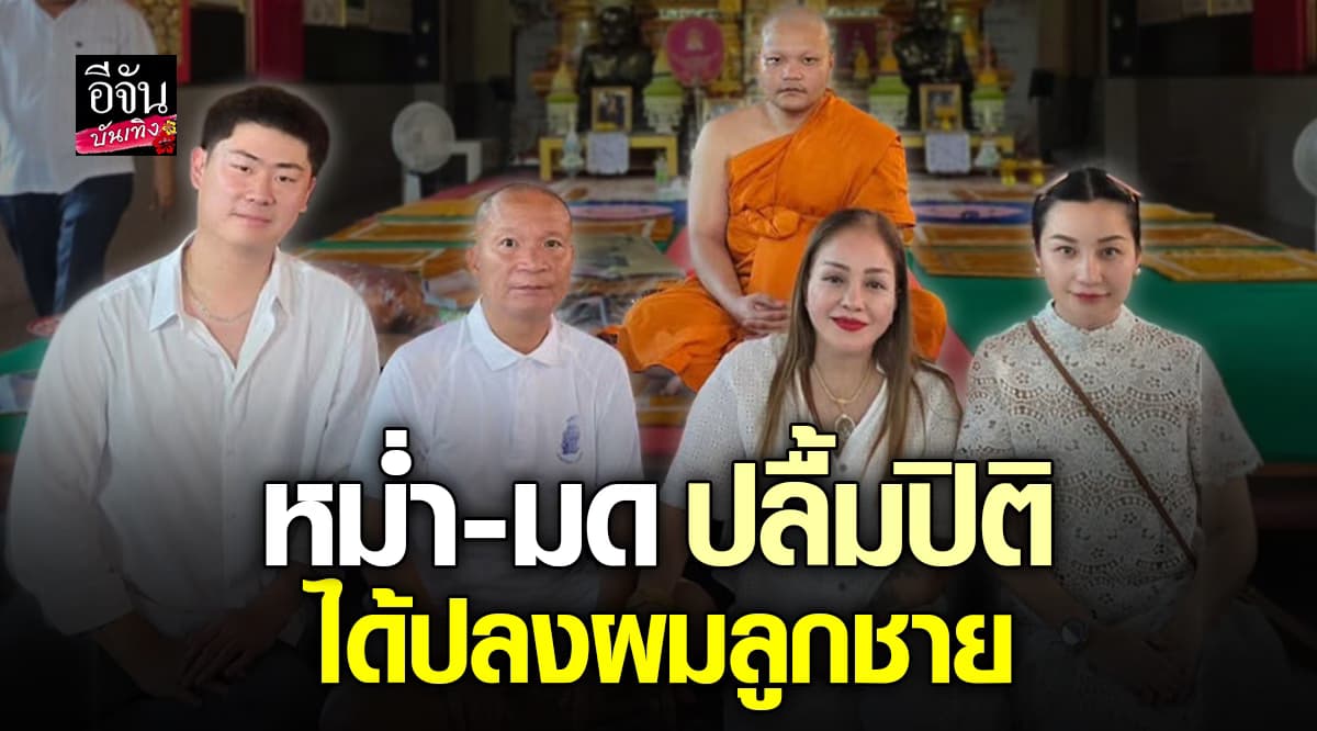 หม่ำ จ๊กมก – มด เอ็นดู ปลื้มมาก ปลงผมลูกชาย มิกซ์ เข้าพิธีอุปสมบท