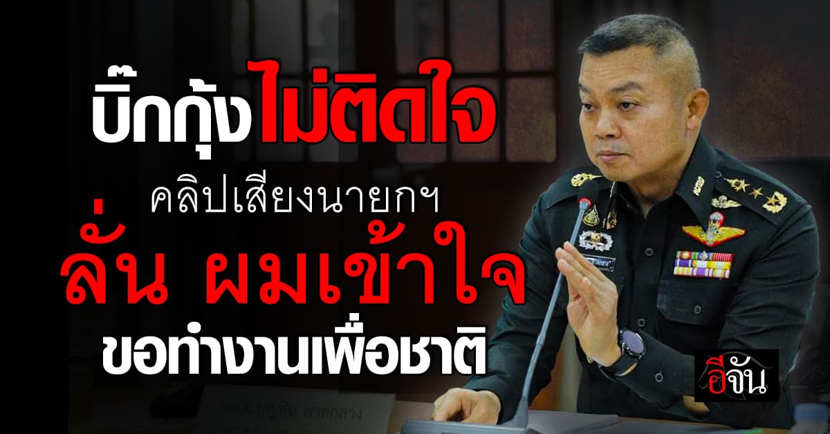 แม่ทัพภาค 2 ไม่ติดใจ ปมคลิปเสียงอุ๊งอิ๊ง ระบุ “ผมไม่มีอะไร ผมเข้าใจ” ลั่น ขอทำเพื่อชาติ