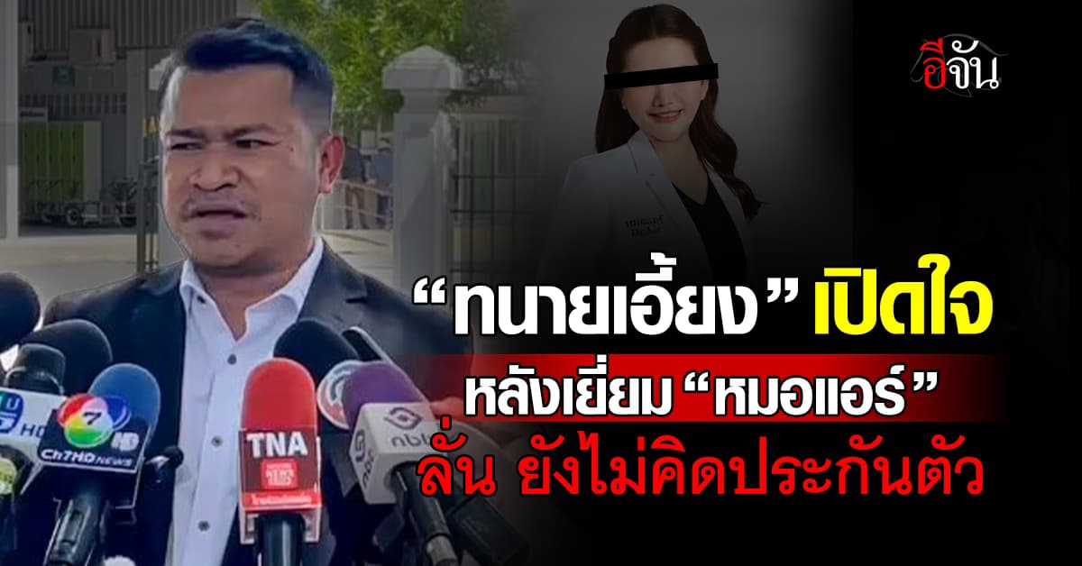 “ทนายเอี้ยง” เข้าเยี่ยม “หมอแอร์” ในเรือนจำ ลั่น ยังไม่คิดประกันตัวตอนนี้ 