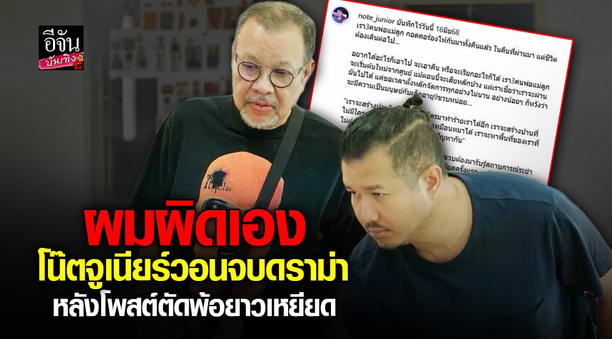 โน้ต จูเนียร์ ยอมรับผมผิดเอง หลังใจร้อน โพสต์ระบายจนกลายเป็นดราม่า
