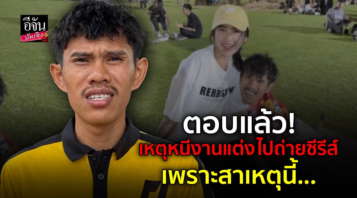 แจงชัด! นนท์ นาราภัทร ยอมรับ พร้อมบอกเหตุผล หนีงานแต่งไปถ่ายซีรีส์ เพราะ?