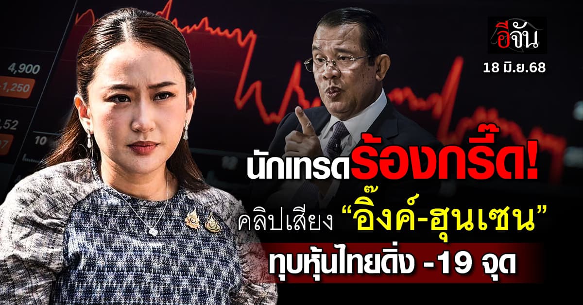 คลิปเสียง “อิ้งค์-ฮุนเซน” ทุบหุ้นไทย -19 จุด