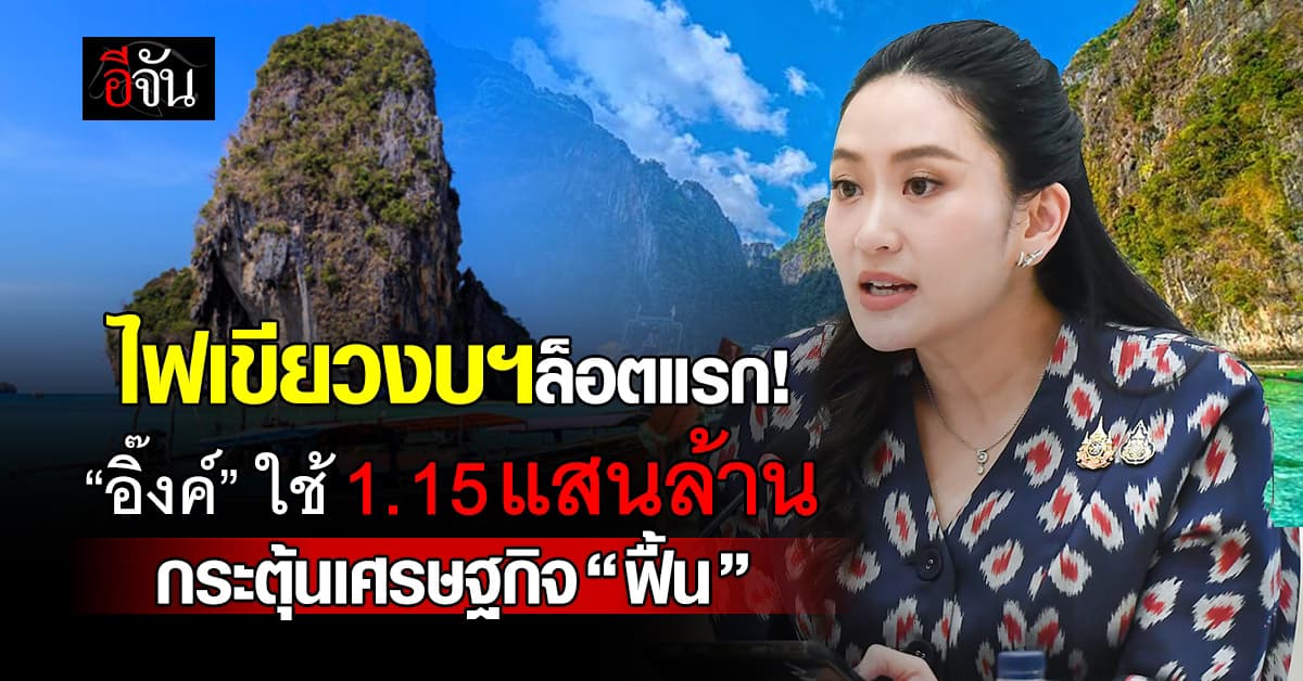 อุ๊งอิ๊ง เคาะงบฯ ล็อตแรก 1.15 แสนล้าน กระตุ้นเศรษฐกิจ “ฟื้น”