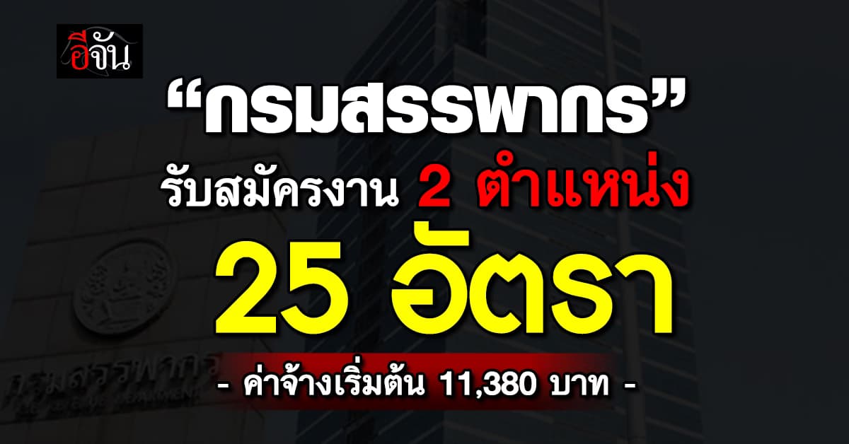 “กรมสรรพากร” รับสมัครงาน 2 ตำแหน่ง 25 อัตรา  