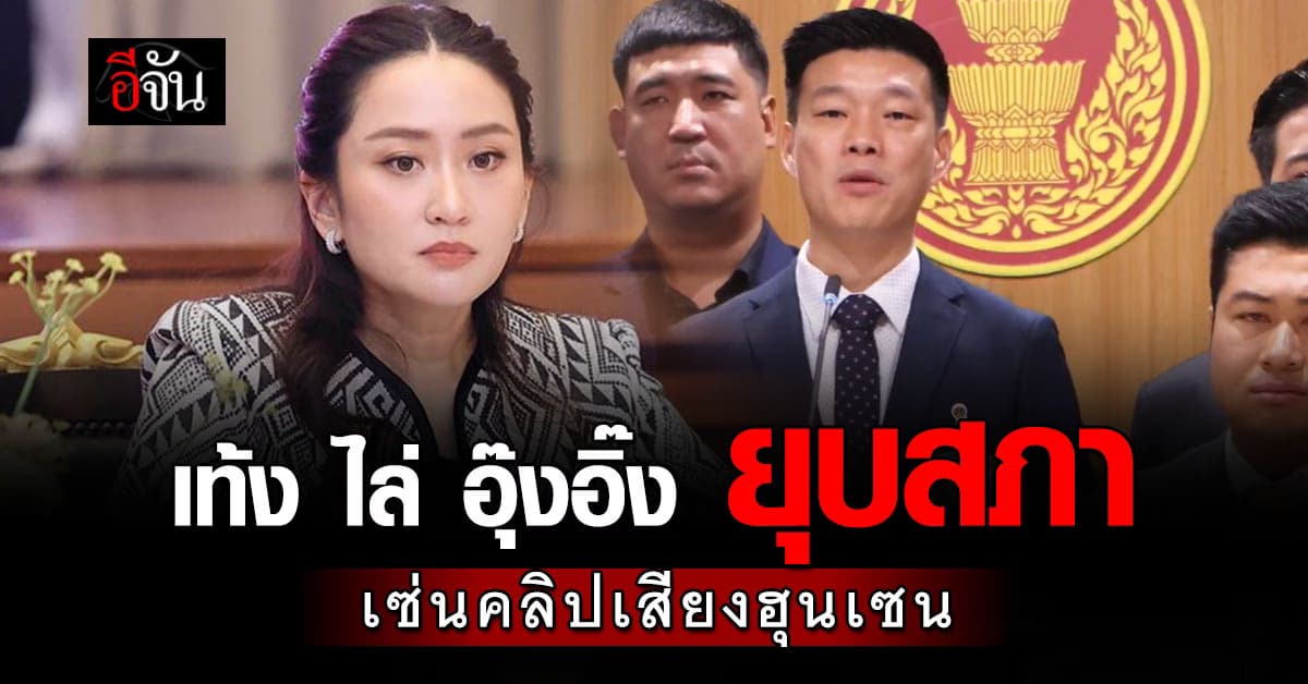 เท้ง จี้ อุ๊งอิ๊ง ยุบสภารับผิดชอบ ปมคลิปเสียง “ฮุนเซน”