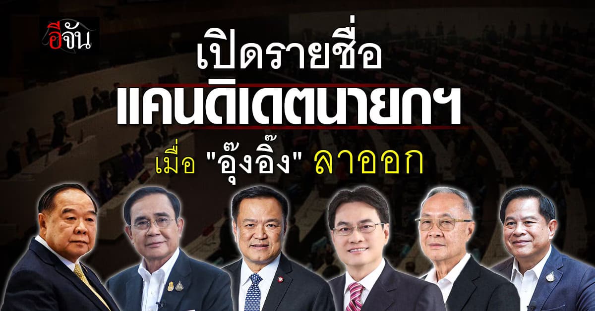 เปิดรายชื่อแคนดิเดตนายกฯ ถ้า “อุ๊งอิ๊ง” ลาออก ใครนั่งเก้าอี้นายกฯ แทน  