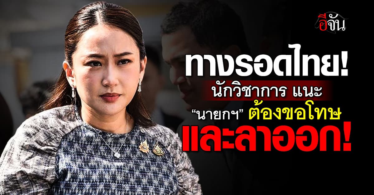 ทางรอดไทย! นักวิชาการ แนะ “นายกฯ” ต้องขอโทษและลาออก